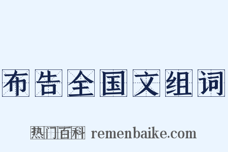 布告全国文组词是什么意思的图片